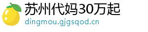 苏州代妈30万起	